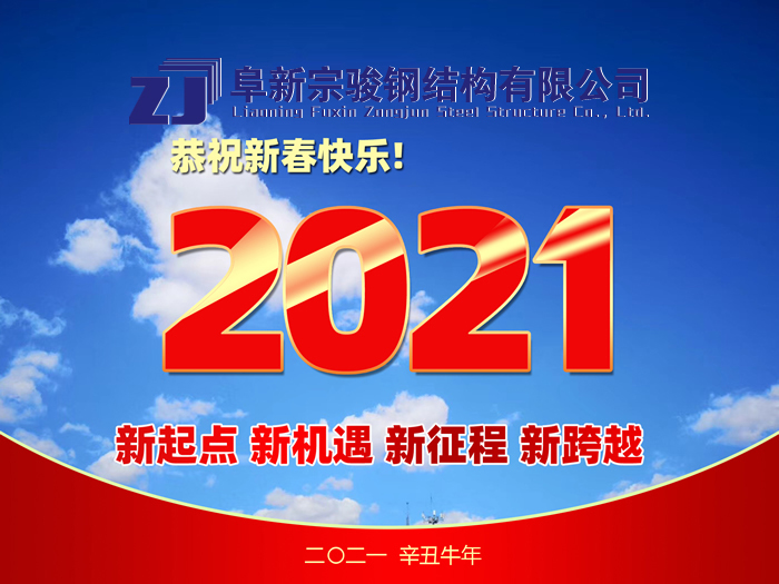 阜新宗駿鋼結(jié)構(gòu)有限公司祝您2021年春節(jié)快樂！